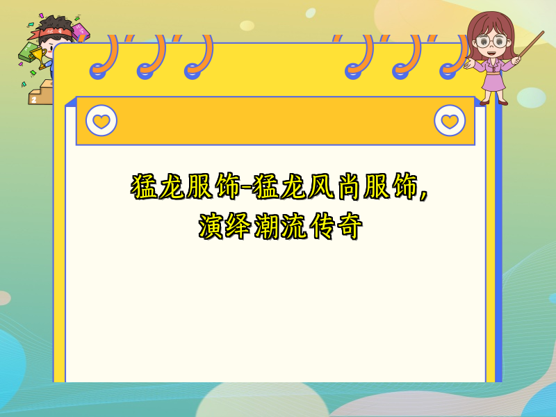 猛龙服饰-猛龙风尚服饰，演绎潮流传奇