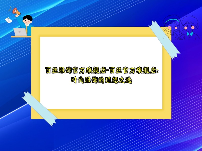百丝服饰官方旗舰店-百丝官方旗舰店：时尚服饰的理想之选