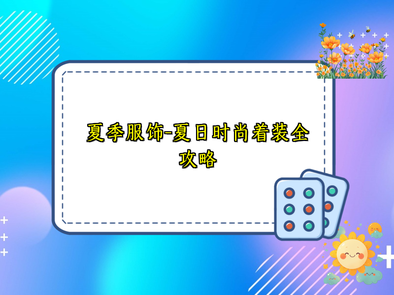 夏季服饰-夏日时尚着装全攻略