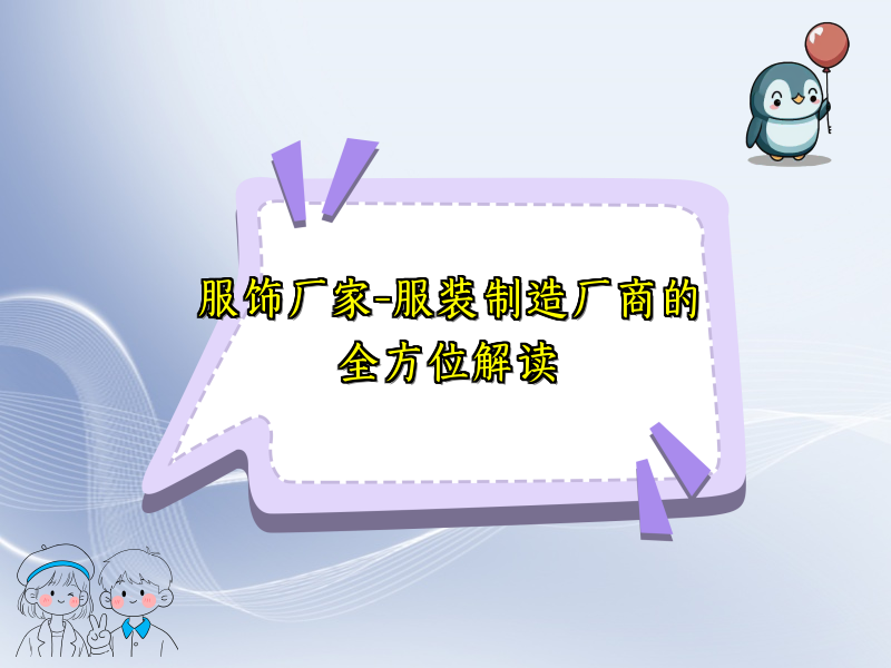 服饰厂家-服装制造厂商的全方位解读