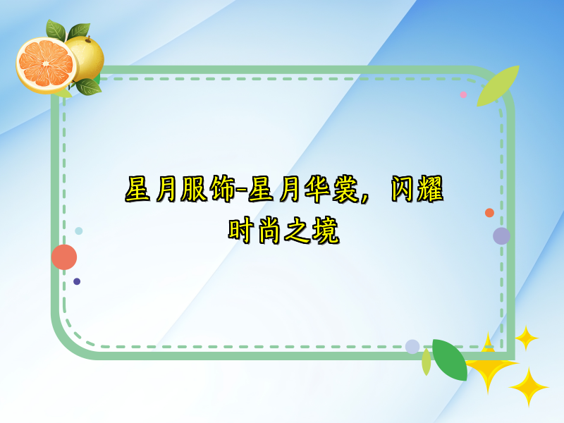 星月服饰-星月华裳，闪耀时尚之境