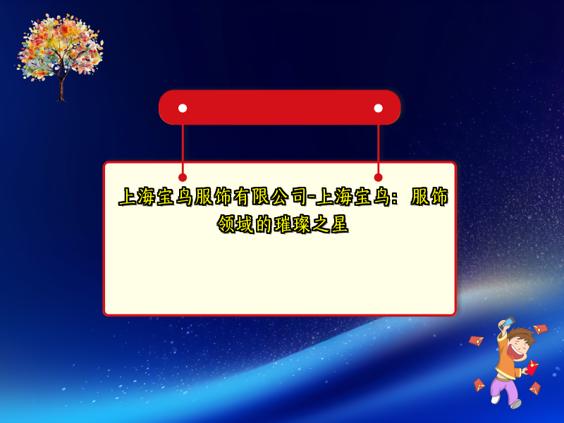 上海宝鸟服饰有限公司-上海宝鸟：服饰领域的璀璨之星