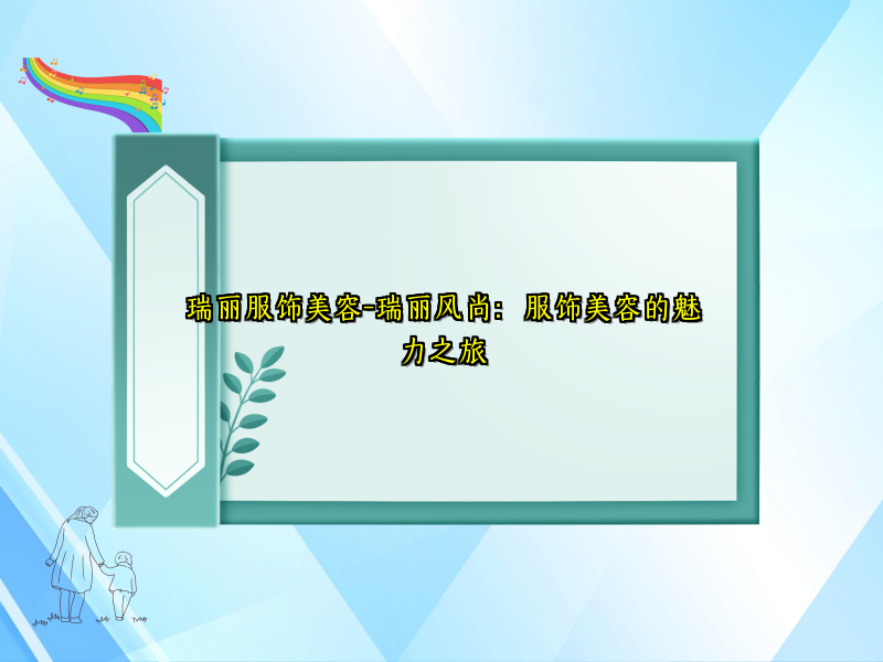 瑞丽服饰美容-瑞丽风尚：服饰美容的魅力之旅