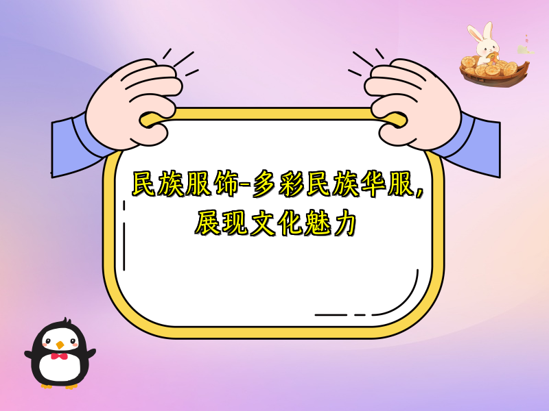 民族服饰-多彩民族华服，展现文化魅力