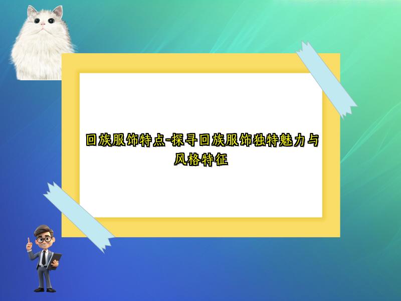 回族服饰特点-探寻回族服饰独特魅力与风格特征