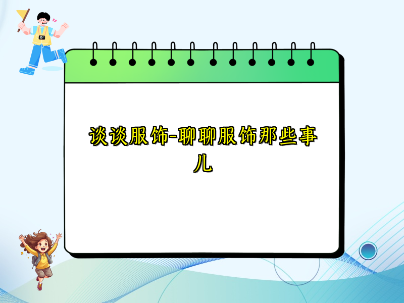 谈谈服饰-聊聊服饰那些事儿
