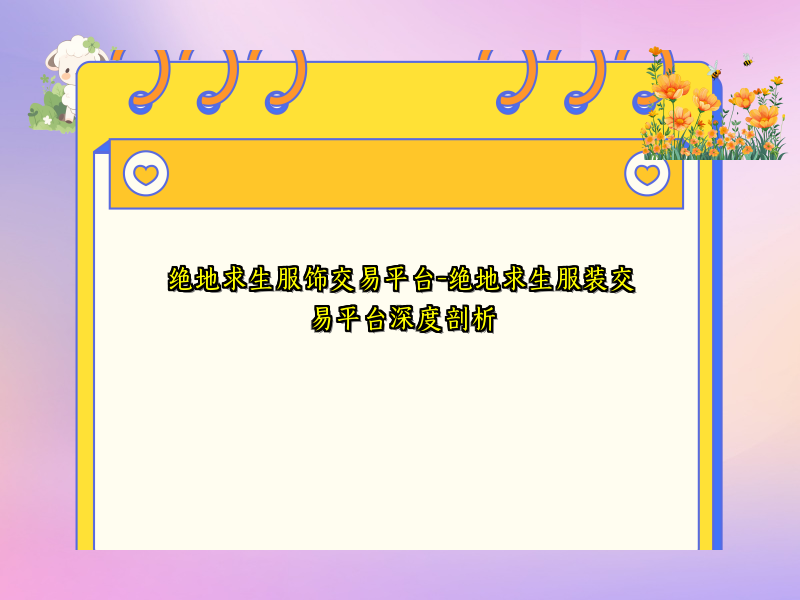 绝地求生服饰交易平台-绝地求生服装交易平台深度剖析