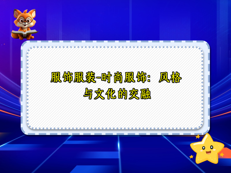 服饰服装-时尚服饰：风格与文化的交融