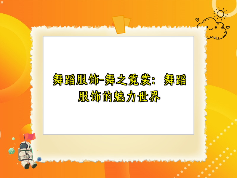 舞蹈服饰-舞之霓裳：舞蹈服饰的魅力世界