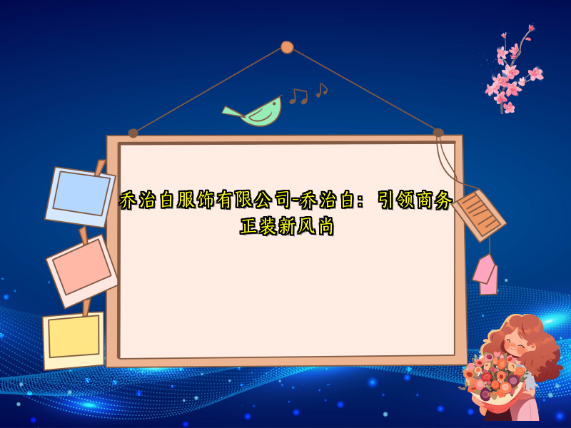 乔治白服饰有限公司-乔治白：引领商务正装新风尚
