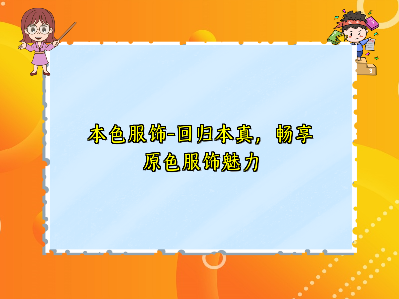 本色服饰-回归本真，畅享原色服饰魅力