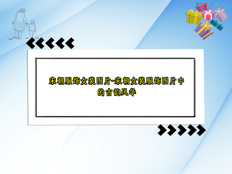 宋朝服饰女装图片-宋朝女装服饰图片中的古韵风华