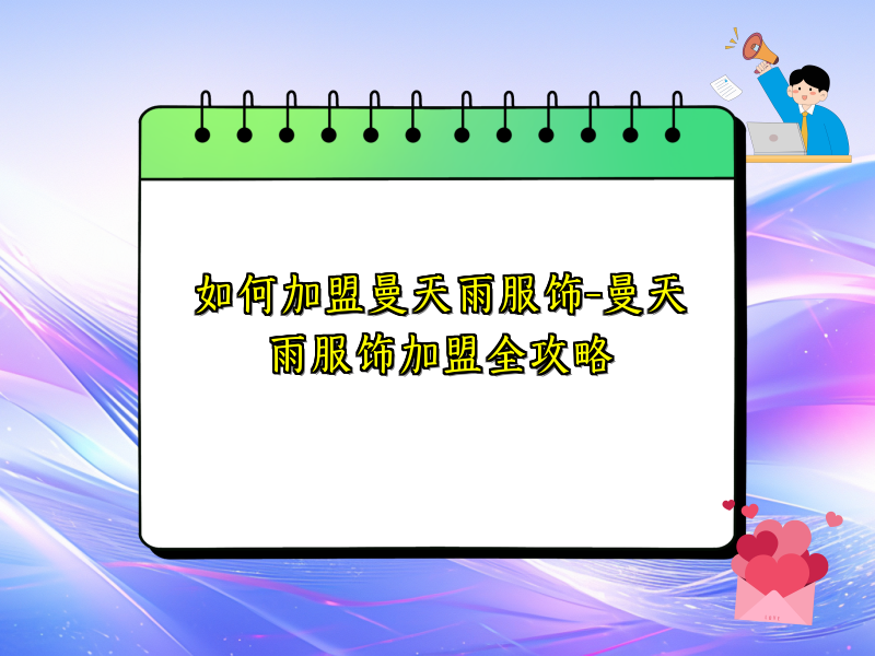 如何加盟曼天雨服饰-曼天雨服饰加盟全攻略