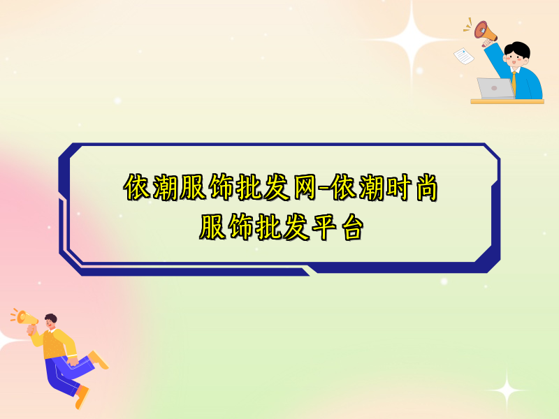 依潮服饰批发网-依潮时尚服饰批发平台