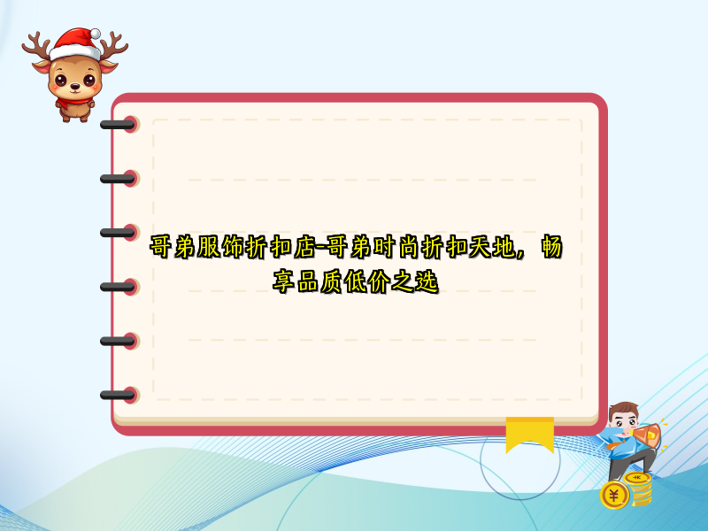 哥弟服饰折扣店-哥弟时尚折扣天地，畅享品质低价之选