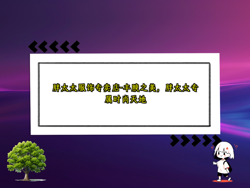 胖太太服饰专卖店-丰腴之美，胖太太专属时尚天地