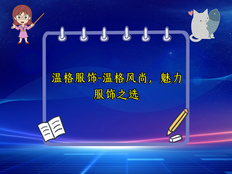 温格服饰-温格风尚，魅力服饰之选