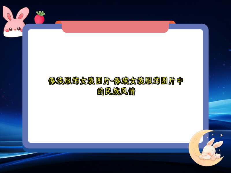 傣族服饰女装图片-傣族女装服饰图片中的民族风情