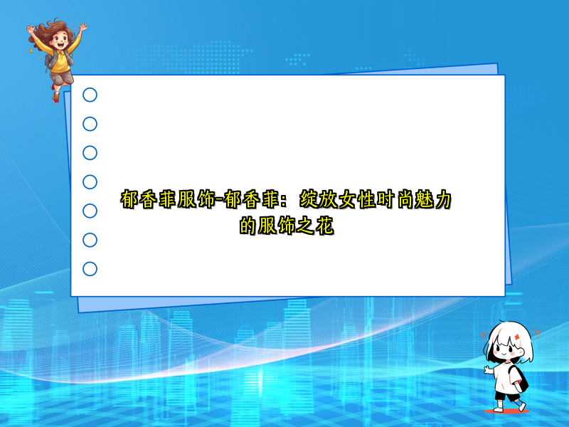 郁香菲服饰-郁香菲：绽放女性时尚魅力的服饰之花