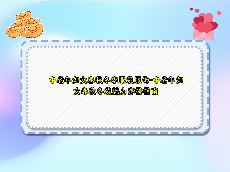 中老年妇女春秋冬季服装服饰-中老年妇女春秋冬装魅力穿搭指南