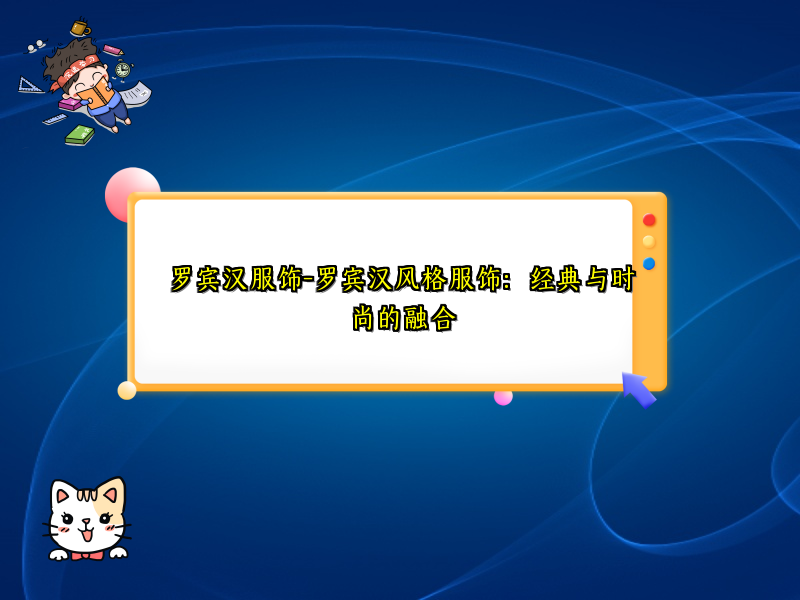 罗宾汉服饰-罗宾汉风格服饰：经典与时尚的融合