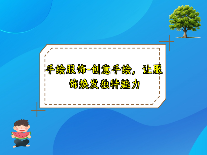 手绘服饰-创意手绘，让服饰焕发独特魅力