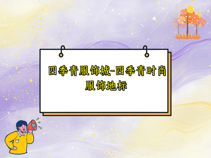 四季青服饰城-四季青时尚服饰地标