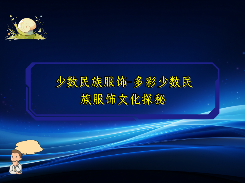 少数民族服饰-多彩少数民族服饰文化探秘