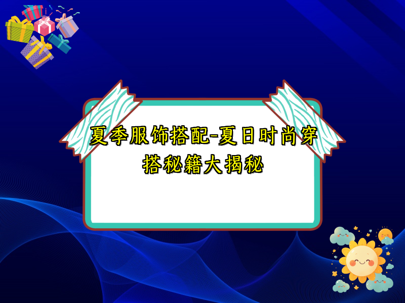 夏季服饰搭配-夏日时尚穿搭秘籍大揭秘