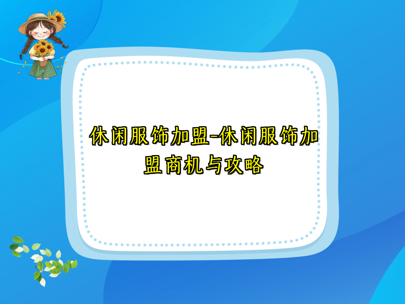 休闲服饰加盟-休闲服饰加盟商机与攻略