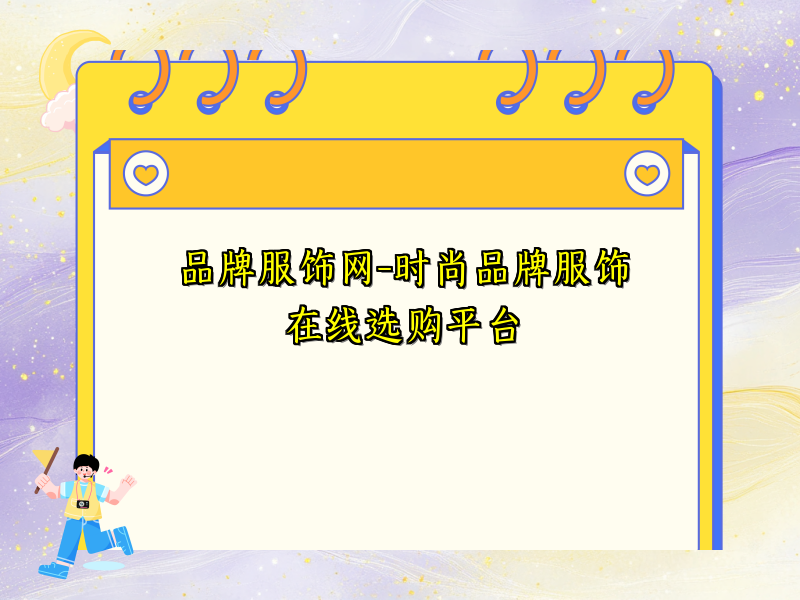 品牌服饰网-时尚品牌服饰在线选购平台