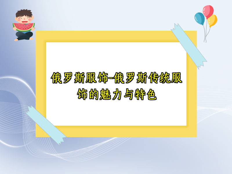 俄罗斯服饰-俄罗斯传统服饰的魅力与特色