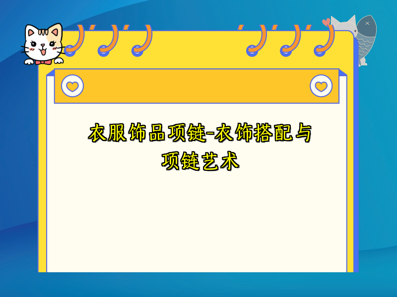 衣服饰品项链-衣饰搭配与项链艺术
