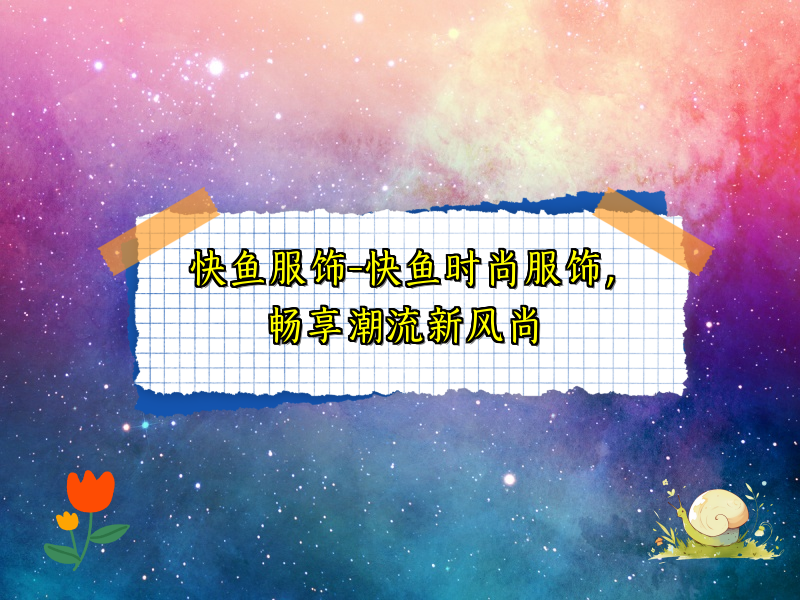 快鱼服饰-快鱼时尚服饰，畅享潮流新风尚
