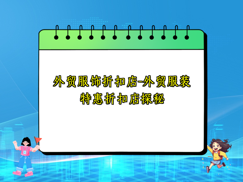 外贸服饰折扣店-外贸服装特惠折扣店探秘