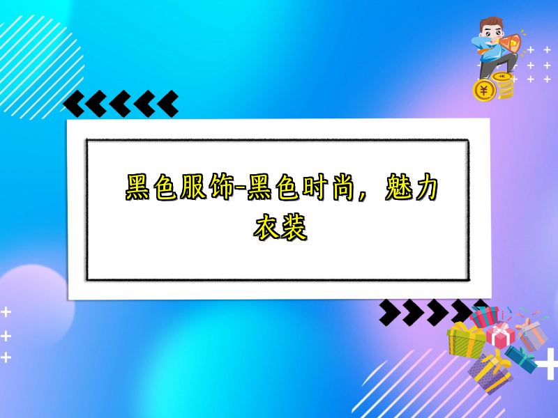 黑色服饰-黑色时尚，魅力衣装