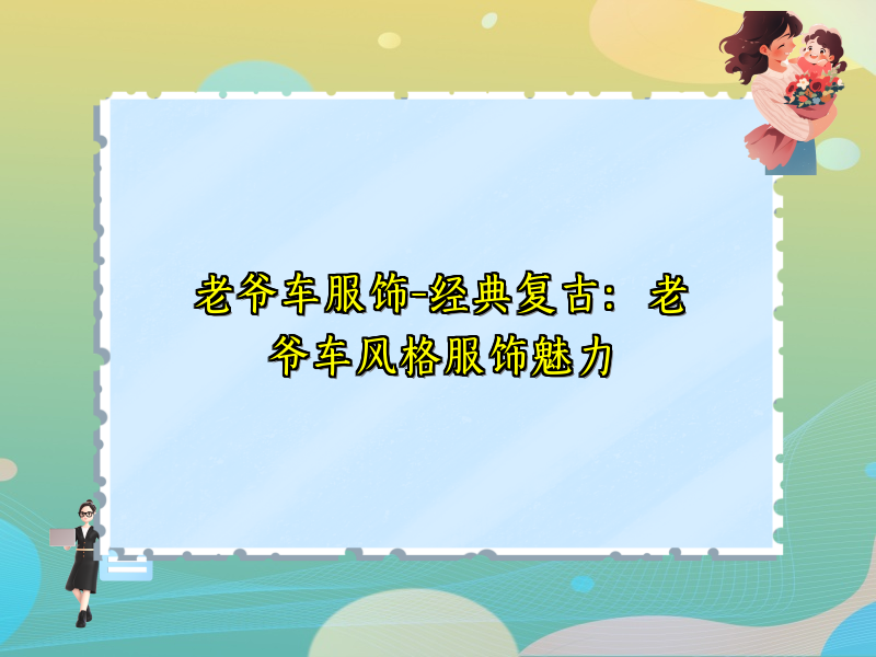 老爷车服饰-经典复古：老爷车风格服饰魅力