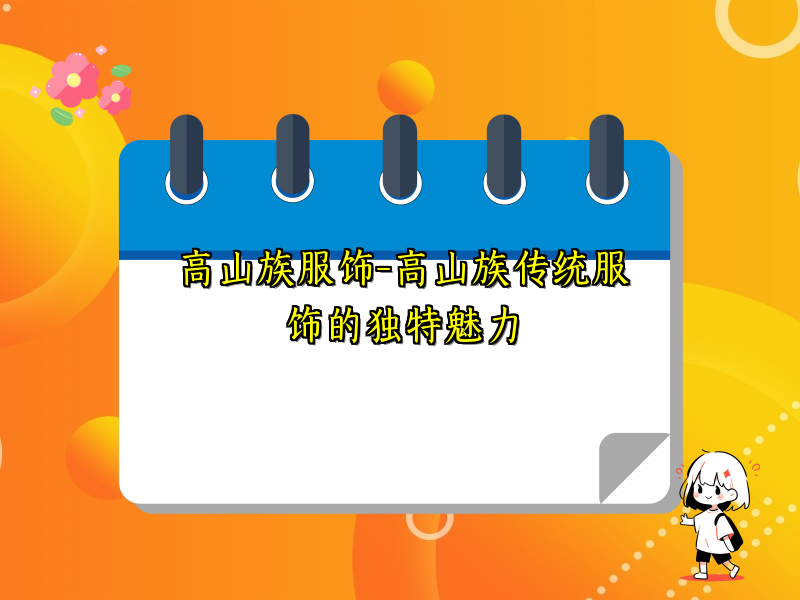 高山族服饰-高山族传统服饰的独特魅力