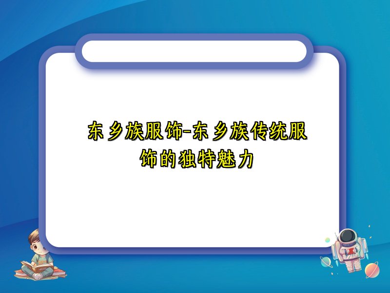 东乡族服饰-东乡族传统服饰的独特魅力
