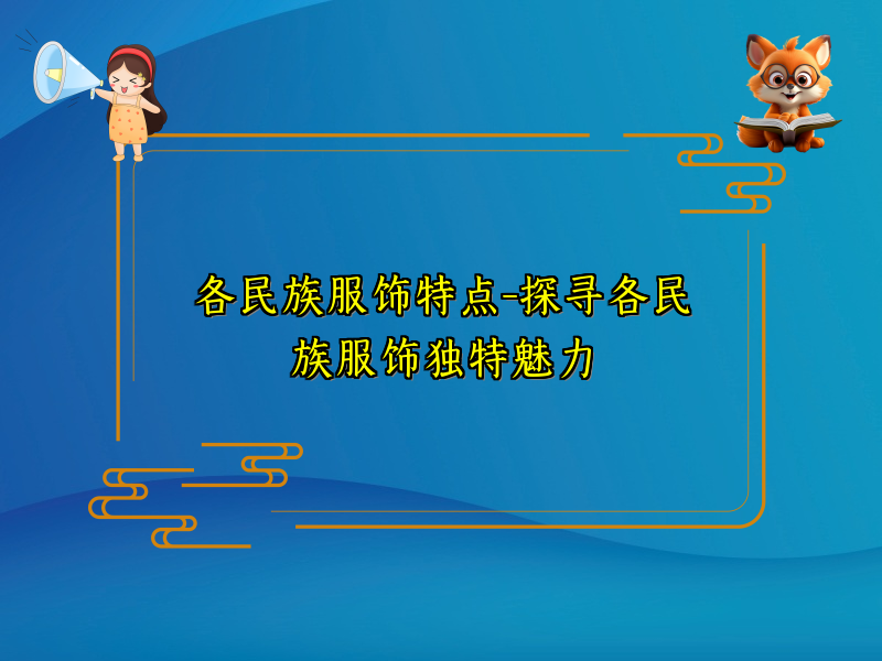 各民族服饰特点-探寻各民族服饰独特魅力