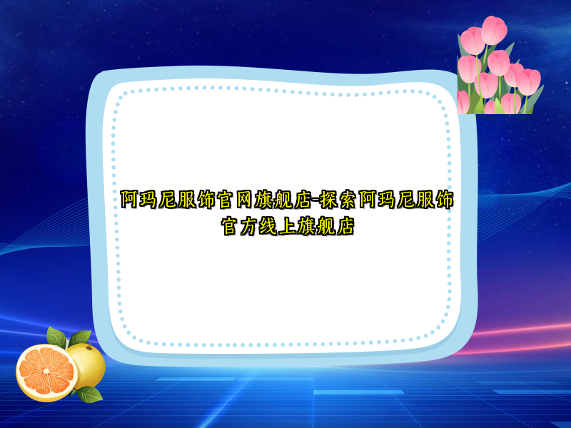 阿玛尼服饰官网旗舰店-探索阿玛尼服饰官方线上旗舰店