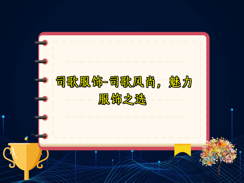 司歌服饰-司歌风尚，魅力服饰之选