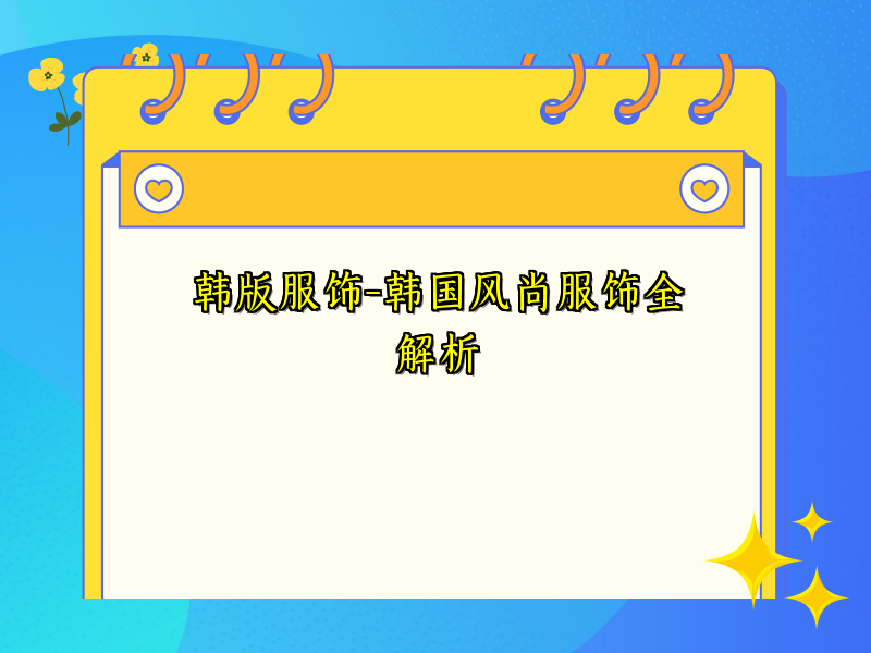 韩版服饰-韩国风尚服饰全解析