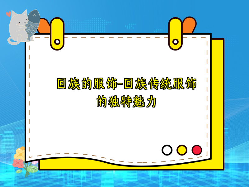 回族的服饰-回族传统服饰的独特魅力