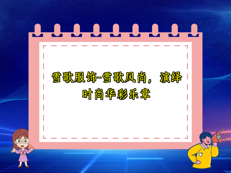 雪歌服饰-雪歌风尚，演绎时尚华彩乐章