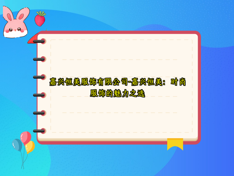 嘉兴恒美服饰有限公司-嘉兴恒美：时尚服饰的魅力之选