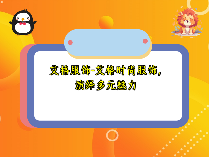 艾格服饰-艾格时尚服饰，演绎多元魅力