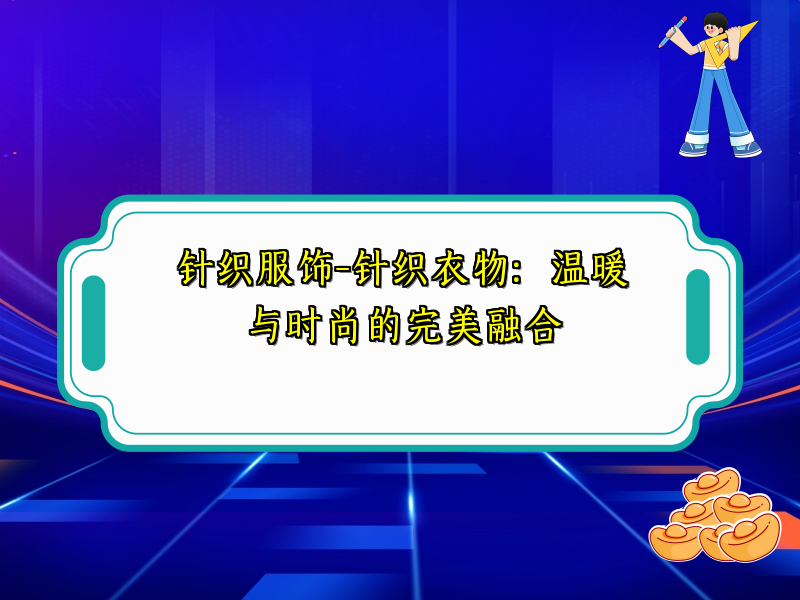 针织服饰-针织衣物：温暖与时尚的完美融合