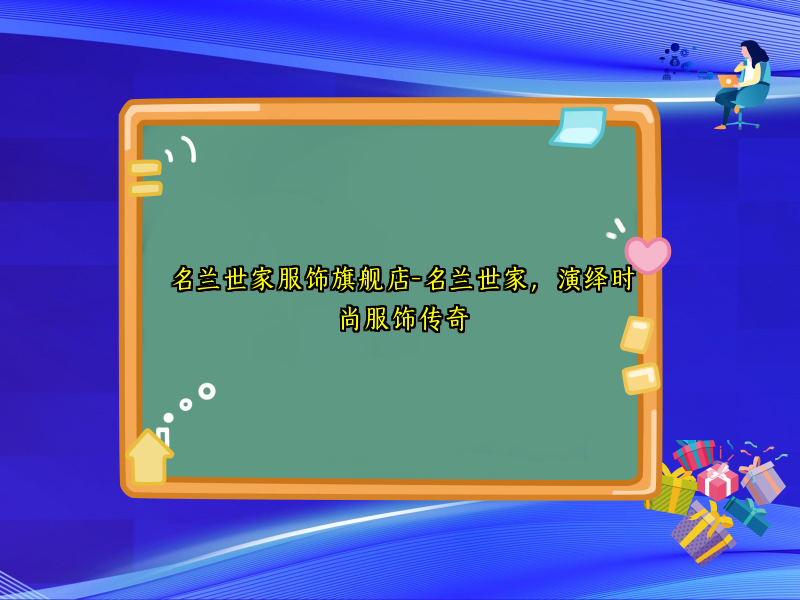 名兰世家服饰旗舰店-名兰世家，演绎时尚服饰传奇