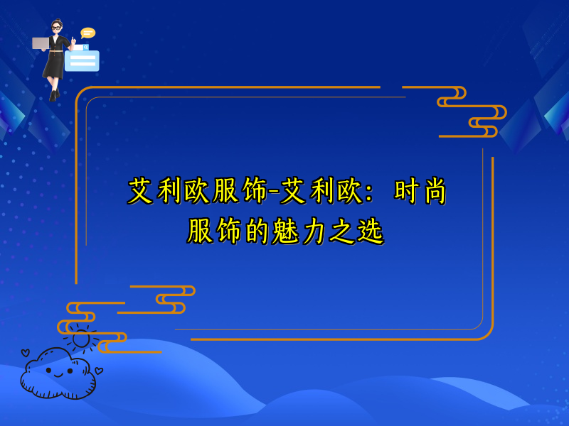 艾利欧服饰-艾利欧：时尚服饰的魅力之选